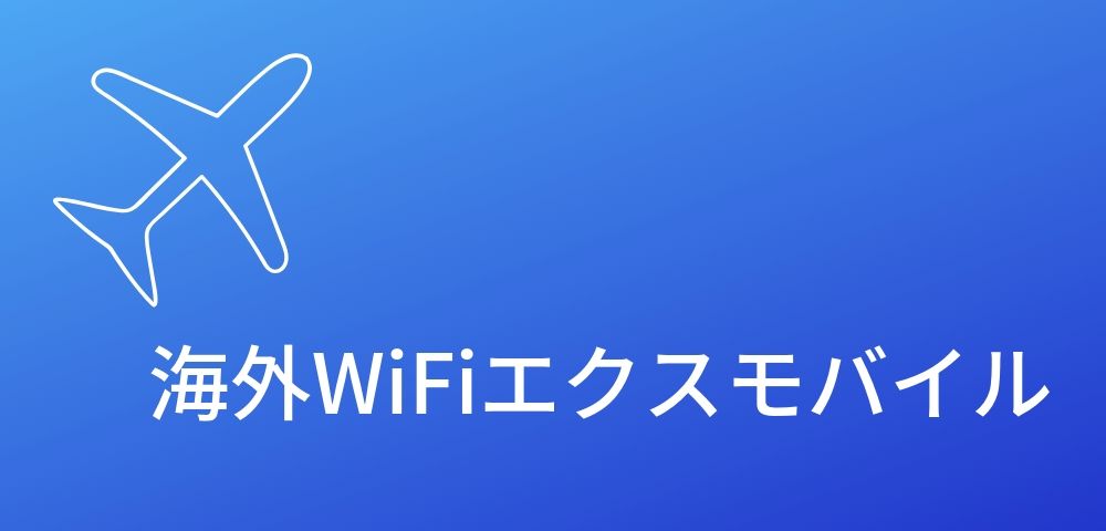 海外WiFiエクスモバイルでの台湾の料金