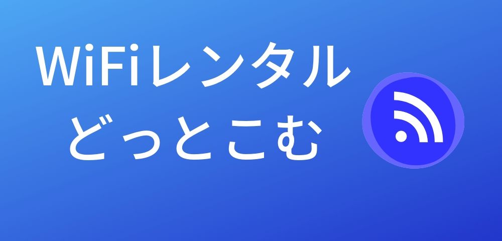 WiFiレンタルどっとこむでのオーストラリアの料金