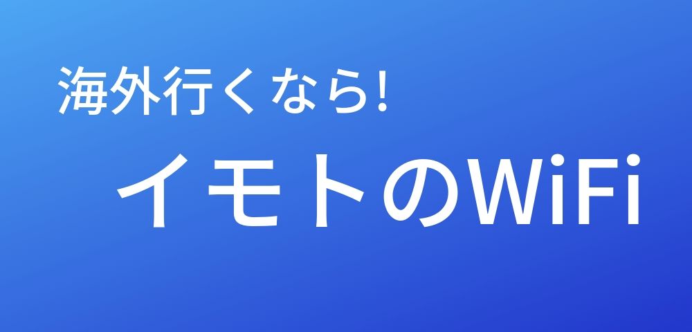 海外行くなら!イモトのWiFiで台湾の料金