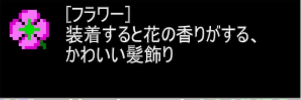 【狭くて小さいドルアーガの塔】 ステージ2で手に入る「フラワー」