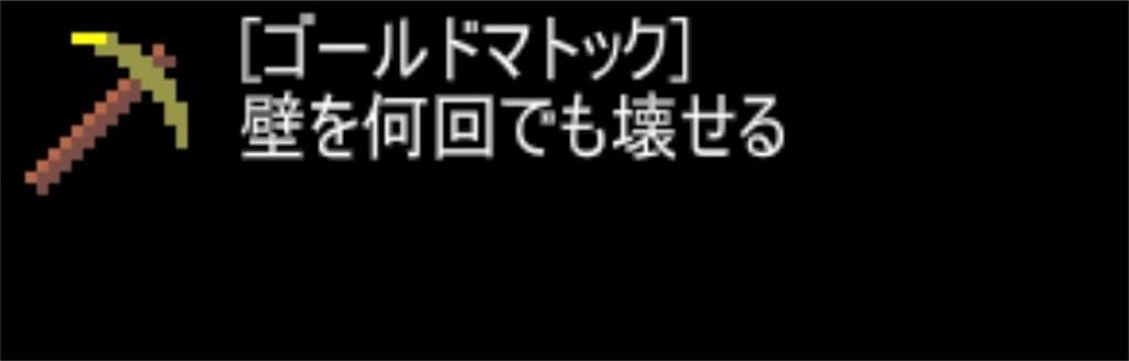 狭くて小さいドルアーガの塔　ステージ18で手に入るアイテム「ゴールドマトック」