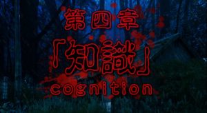 都市伝説 杉沢村からの脱出 第一章 都市伝説 の攻略 タクヤンの情報発信部屋