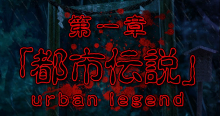 第一章：「都市伝説」の攻略