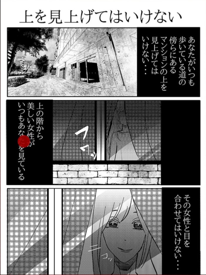 【意味怖マンガ2】 File.47「上を見上げてはいけない」の攻略