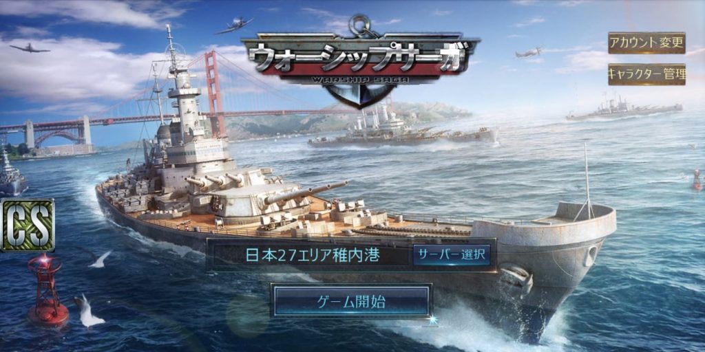 【Warship Saga ウォーシップサーガ】