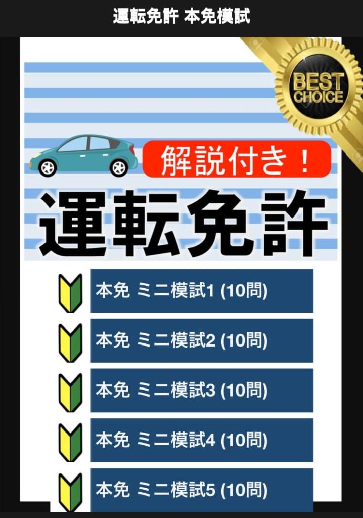 運転免許 本免模試 本免を合格するための無料の練習問題集アプリの紹介 タクヤンの情報発信部屋