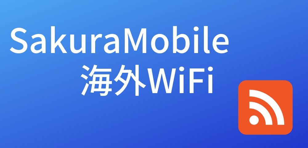 SakuraMobile海外WiFiでの台湾の料金