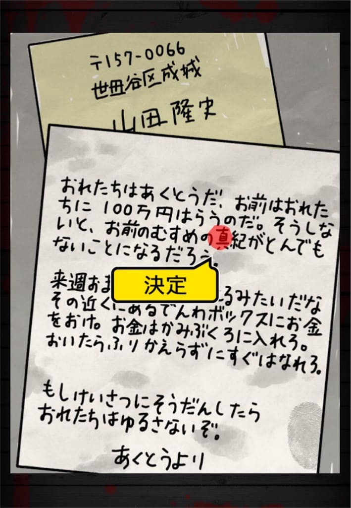 【謎解き 殺人事件BEST】 FILE.11「要領を得ない脅迫状」の攻略1