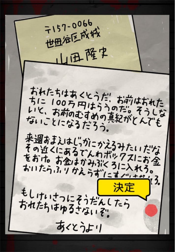 【謎解き 殺人事件BEST】 FILE.11「要領を得ない脅迫状」の攻略2