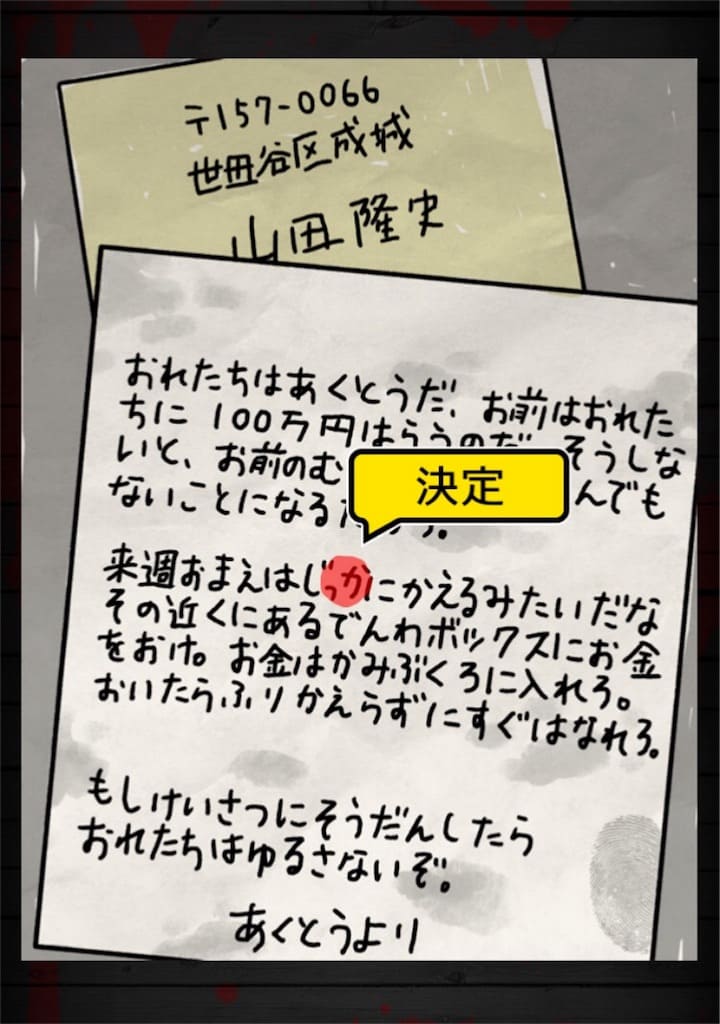 【謎解き 殺人事件BEST】 FILE.11「要領を得ない脅迫状」の攻略3