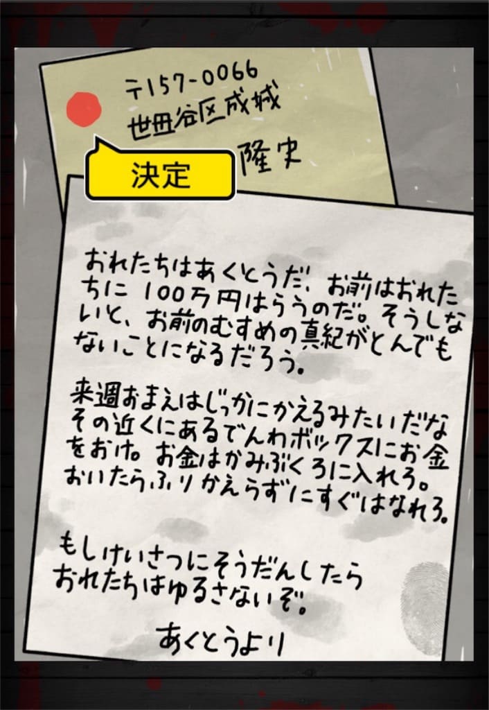 【謎解き 殺人事件BEST】 FILE.11「要領を得ない脅迫状」の攻略4