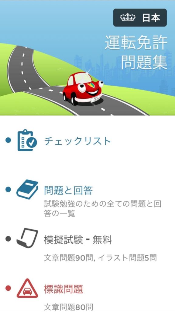 運転免許問題集 イラスト問題も勉強することが出来る無料学習アプリの紹介 タクヤンの情報発信部屋