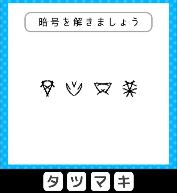 【クイズ王からの挑戦状】　ステージ2の問題19の攻略