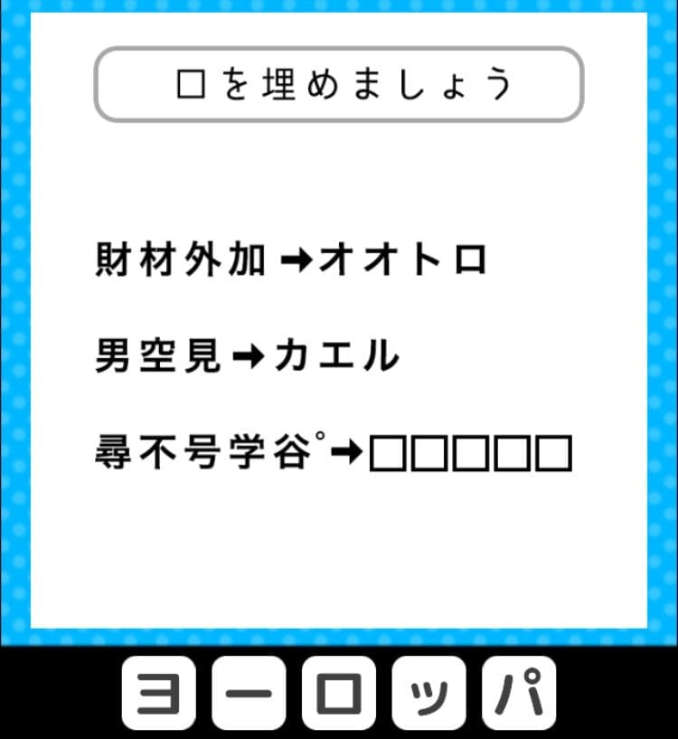 【クイズ王からの挑戦状】　ステージ2の問題22の攻略