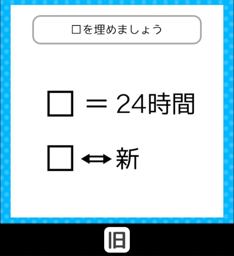 【クイズ王からの挑戦状】　ステージ3の問題15の攻略