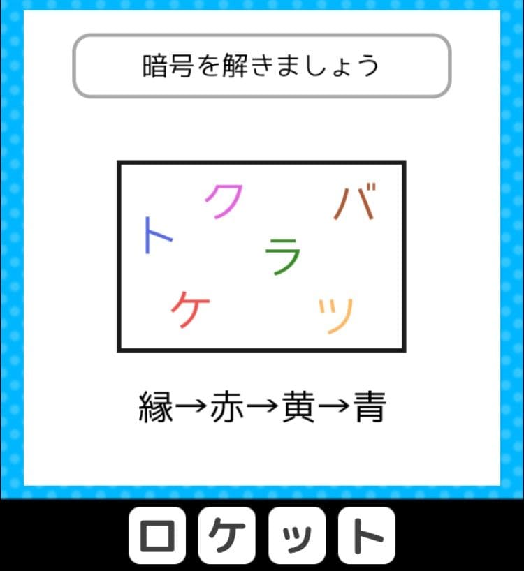 【クイズ王からの挑戦状】　ステージ3の問題46の攻略