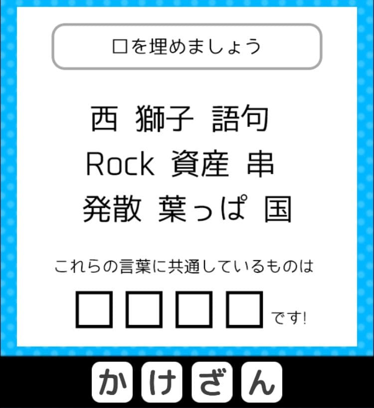 【クイズ王からの挑戦状】　ステージ4の問題6の攻略