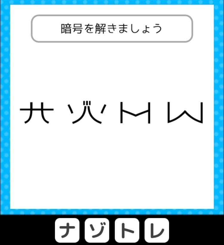 【クイズ王からの挑戦状】　ステージ4の問題13の攻略