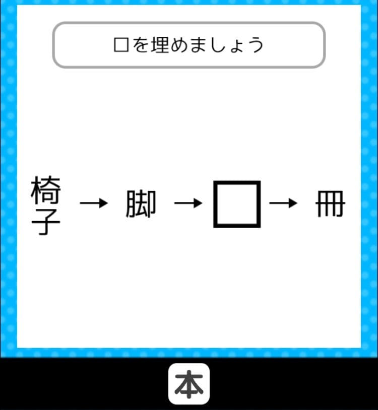 【クイズ王からの挑戦状】　ステージ4の問題34の攻略