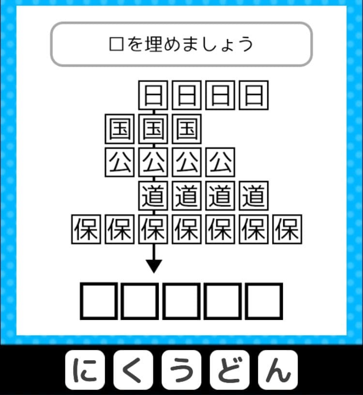 【クイズ王からの挑戦状】　ステージ4の問題48の攻略