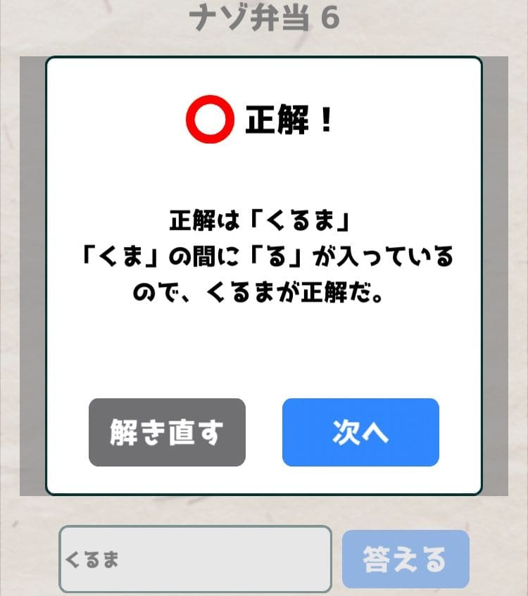 【喰らえ！謎解き弁当2】 ナゾ弁当6の答えと解説