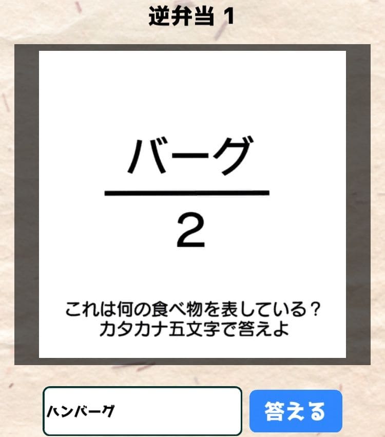 【喰らえ！謎解き弁当2】 逆弁当1