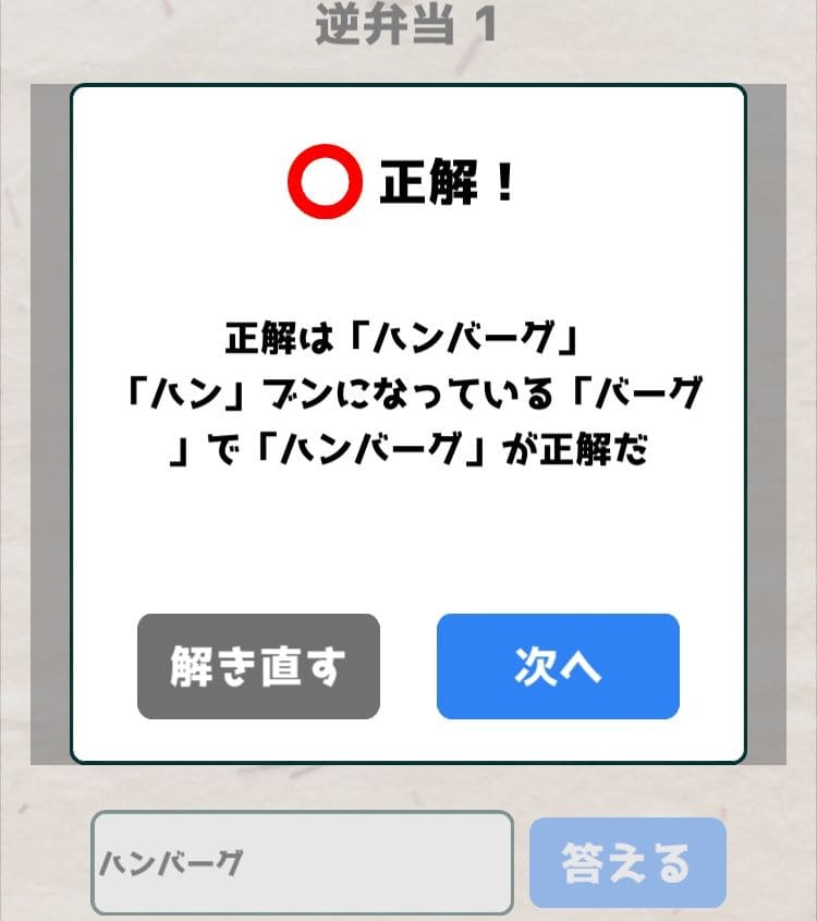 【喰らえ！謎解き弁当2】 逆弁当1の答えと解説