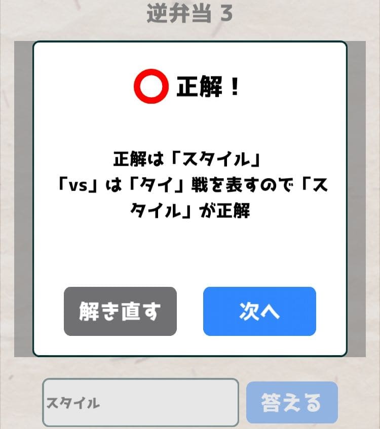 【喰らえ！謎解き弁当2】 逆弁当3の答えと解説