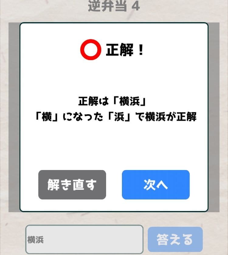 【喰らえ！謎解き弁当2】 逆弁当4の答えと解説