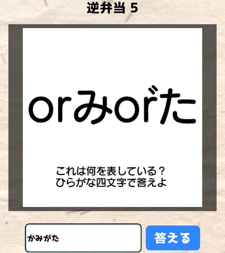 【喰らえ！謎解き弁当2】 逆弁当5