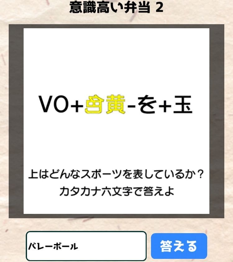 【喰らえ！謎解き弁当2】 意識高い弁当2