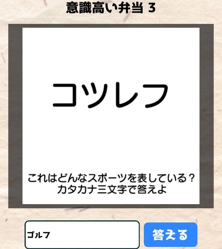 【喰らえ！謎解き弁当2】 意識高い弁当3