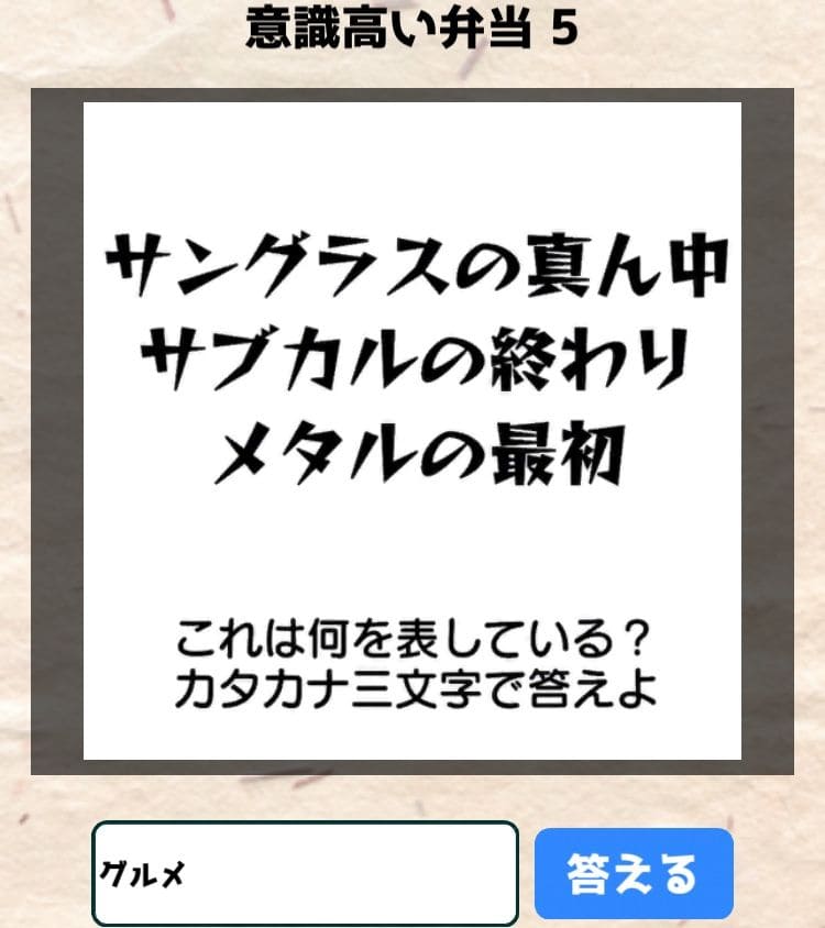 【喰らえ！謎解き弁当2】 意識高い弁当5