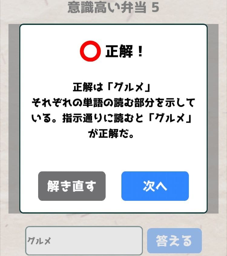 【喰らえ！謎解き弁当2】 意識高い弁当5の答えと解説