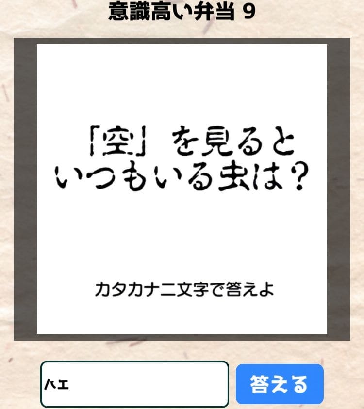 【喰らえ！謎解き弁当2】 意識高い弁当9