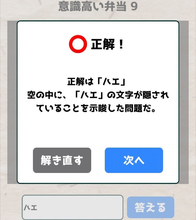 【喰らえ！謎解き弁当2】 意識高い弁当9の答えと解説