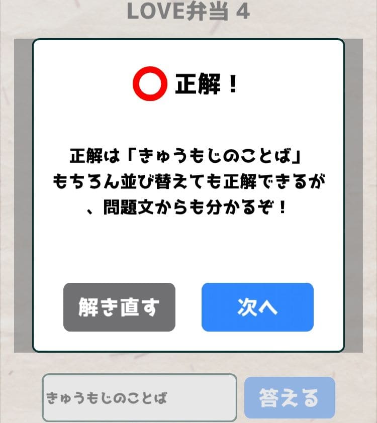 【喰らえ！謎解き弁当2】 LOVE弁当4の答えと解説