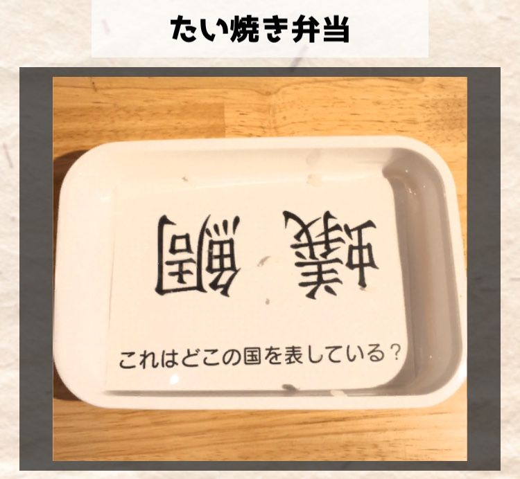 たい焼き弁当　最終問題の答えと解説