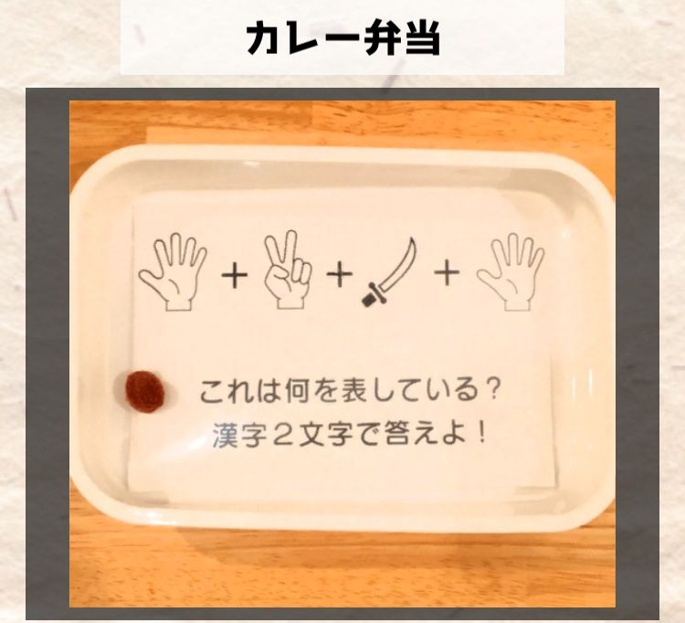 カレー弁当　最終問題の答えと解説