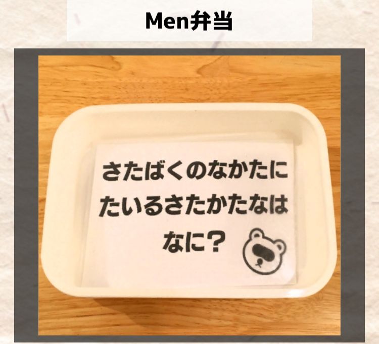 Men弁当　最終問題の答えと解説