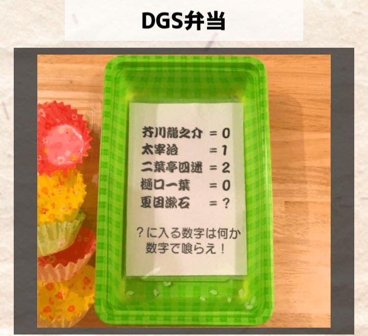 DGS弁当　最終問題の答えと解説