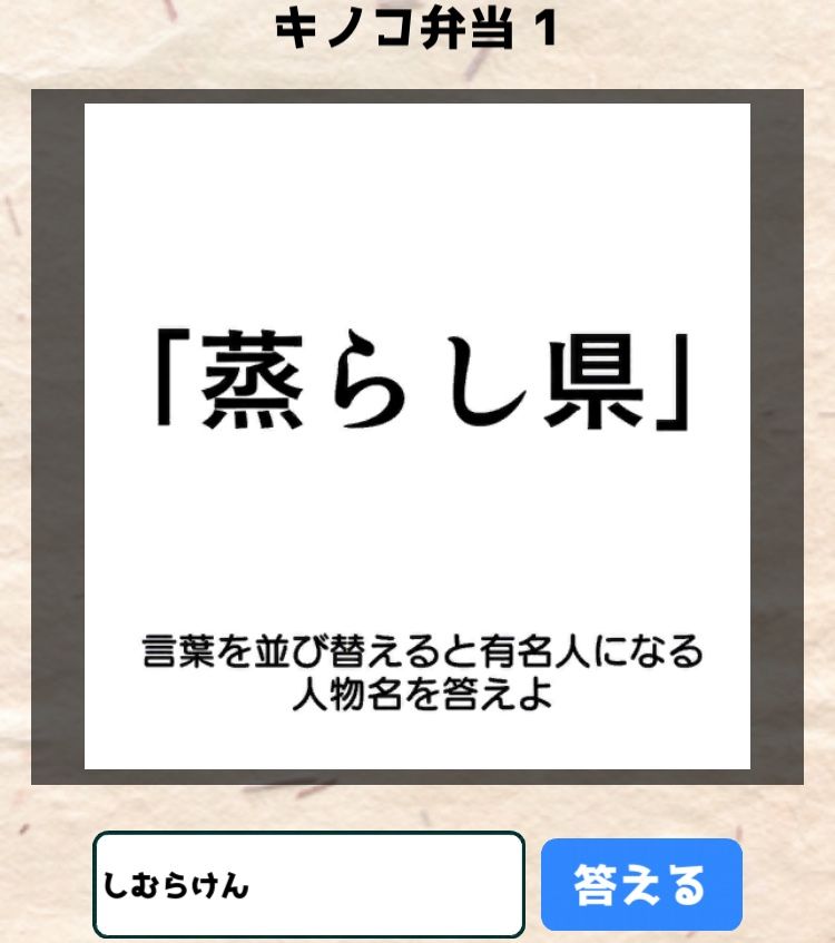 【喰らえ！謎解き弁当2】 キノコ弁当1