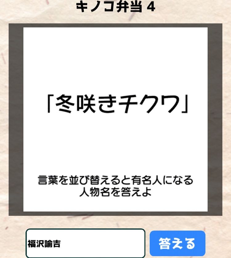 【喰らえ！謎解き弁当2】 キノコ弁当4