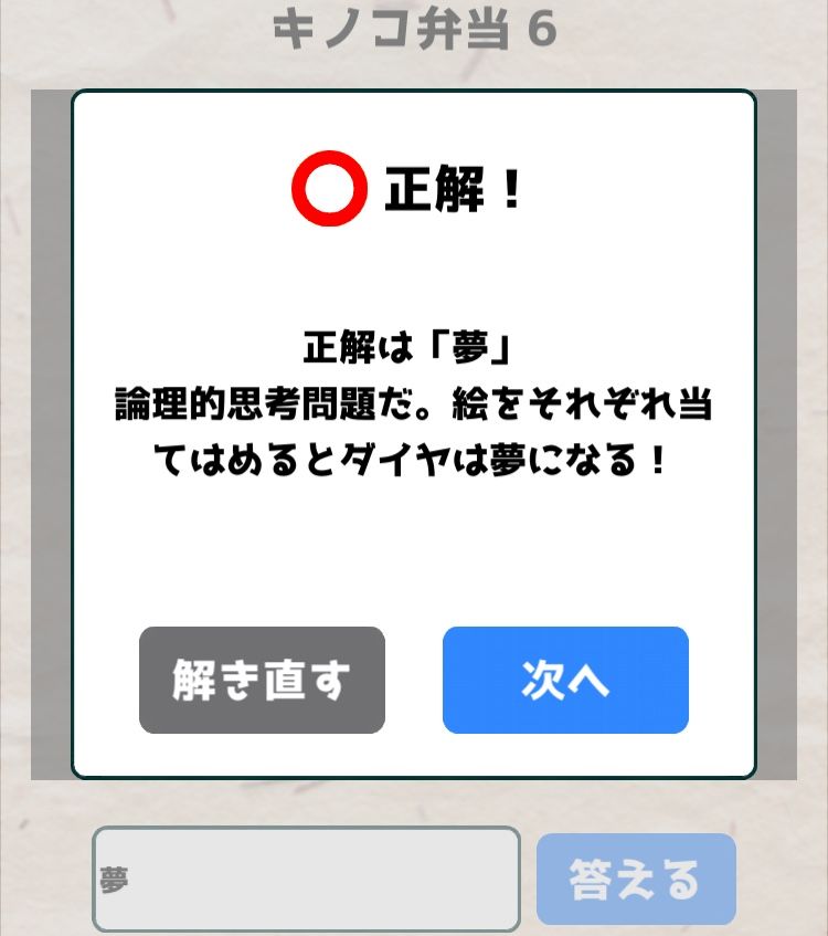 【喰らえ！謎解き弁当2】 キノコ弁当6の答えと解説