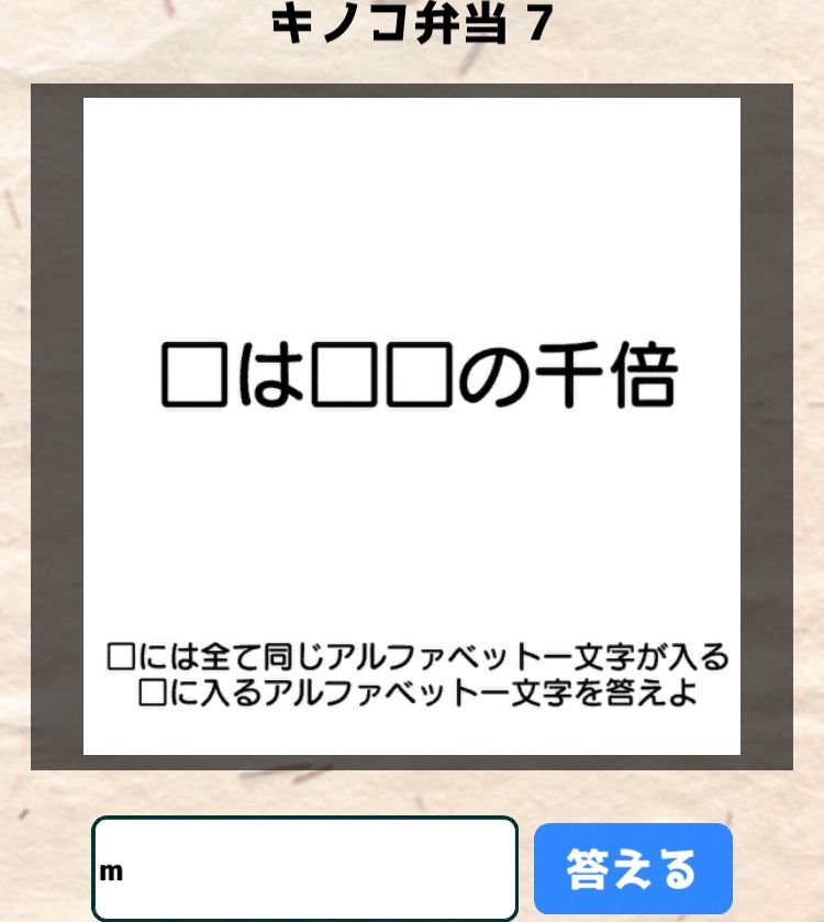 【喰らえ！謎解き弁当2】 キノコ弁当7