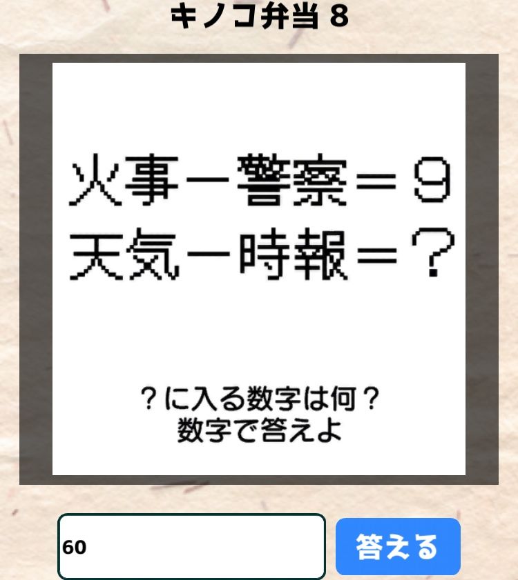 【喰らえ！謎解き弁当2】 キノコ弁当8