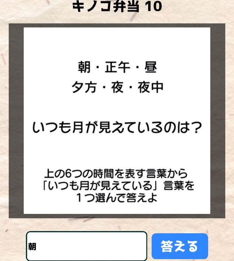 【喰らえ！謎解き弁当2】 キノコ弁当10