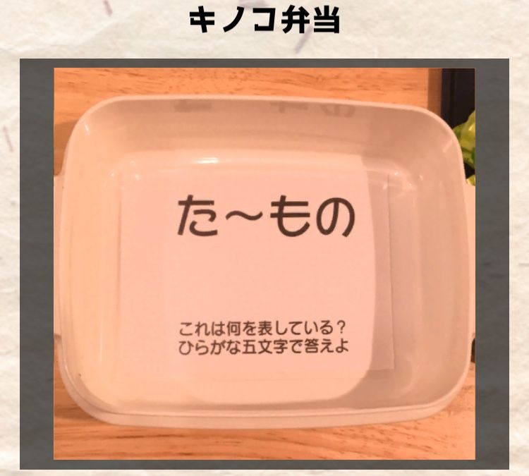 【喰らえ！謎解き弁当2】  キノコ弁当の最終問題の答えと解説