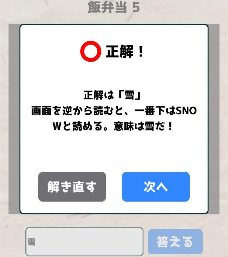 【喰らえ！謎解き弁当2】 飯弁当5の答えと解説