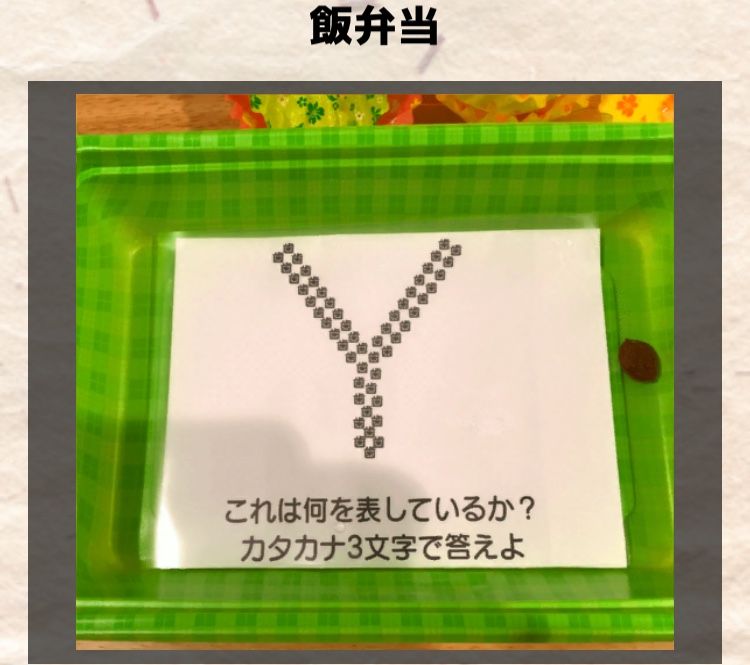 【喰らえ！謎解き弁当2】  飯弁当の最終問題の答えと解説